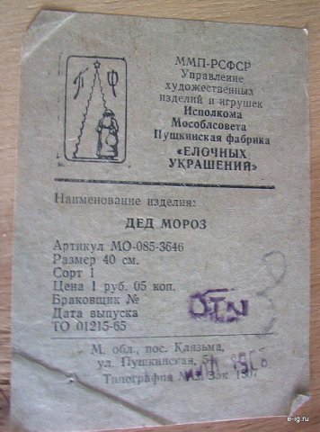 Бумажный фабричный ярлык/инструкция к Деду Морозу с текстом и штампом.